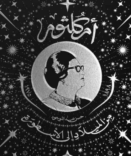 أم كلثوم: من الميلاد إلى الاسطورة
