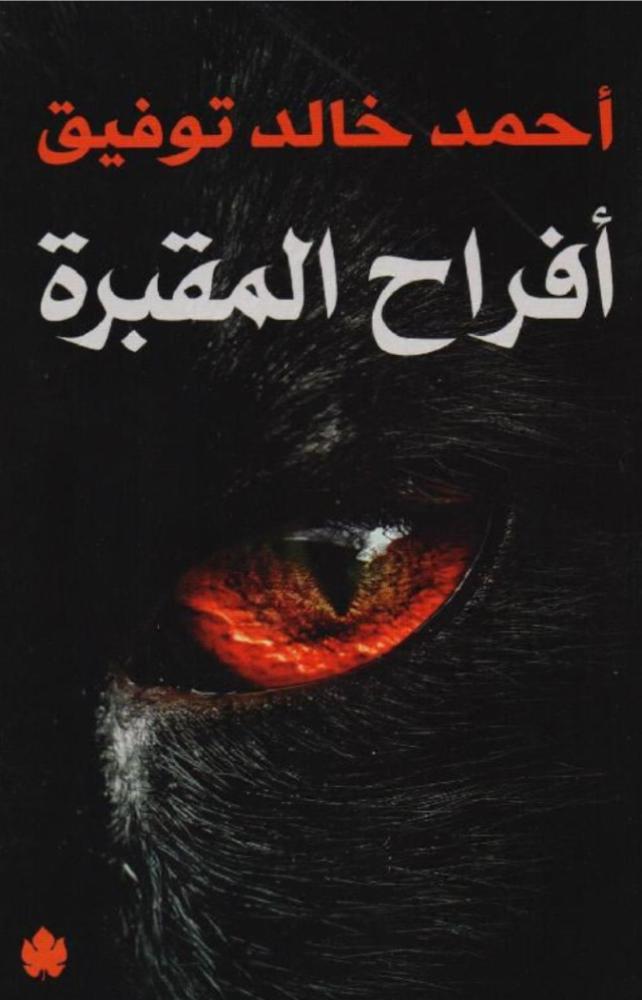 أفراح المقبرة