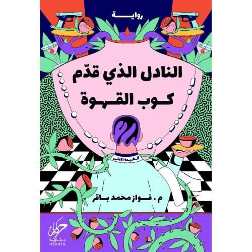 النادل الذي قدم كوب القهوة