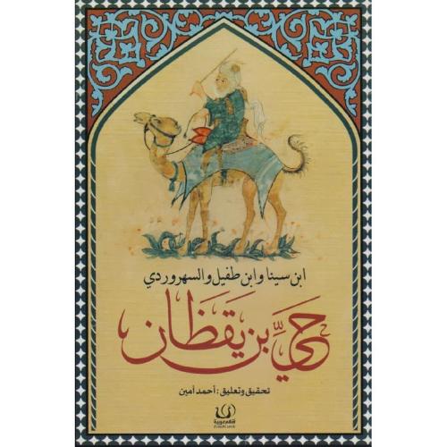 حي بن يقظان