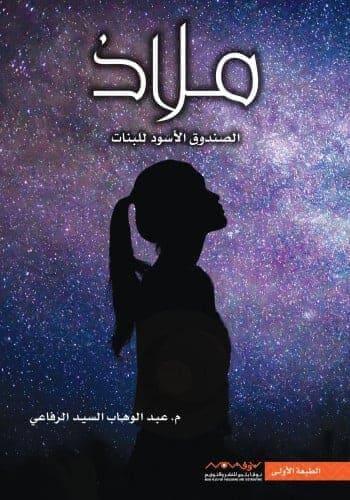 ملاذ - الصندوق الأسود للبنات