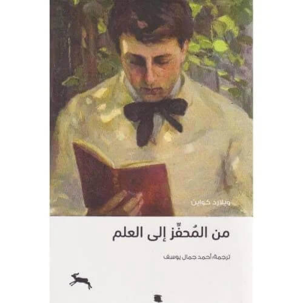 من المحفز الى العلم