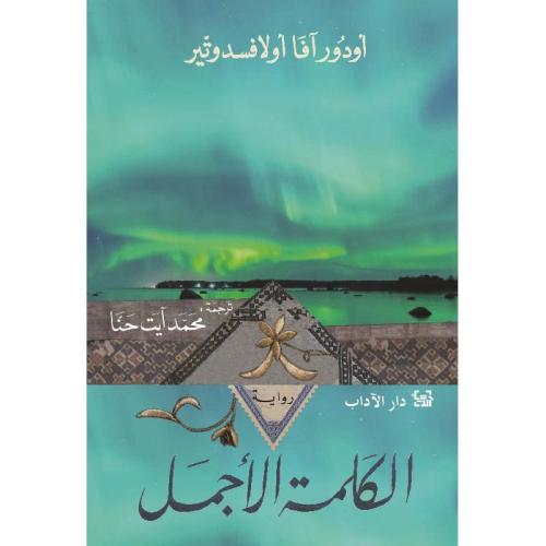 الكلمة الاجمل