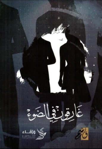 غارقون في الضوء