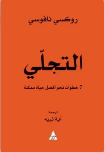 التجلي 7 خطوات نحو أفضل حياة ممكنة