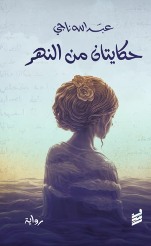حكايتان من الريح