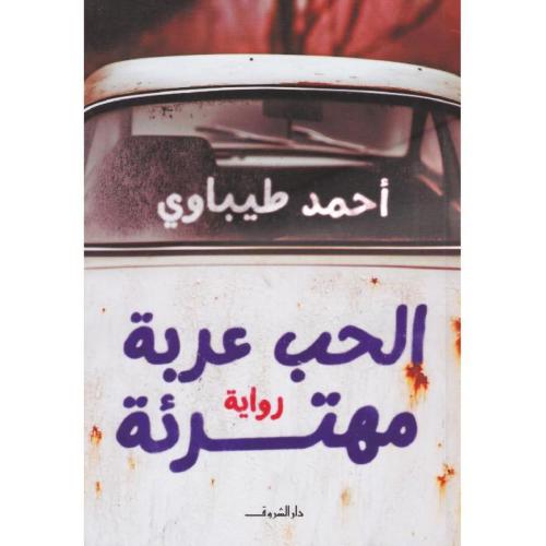 الحب عربة مهترئة