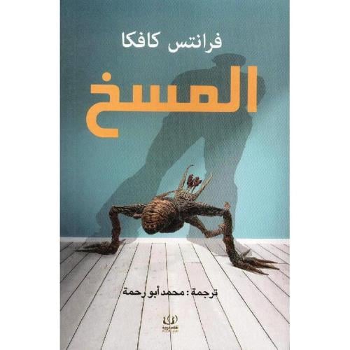 ‎المسخ