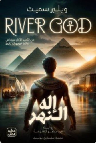 إله النهر-2 مجلد