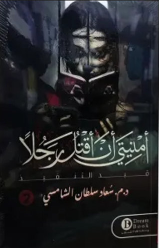 أمنيتي أن أقتل رجلا