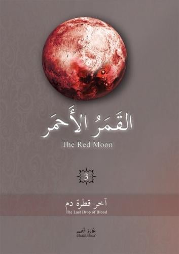 القمر الأحمر الجزء الثالث