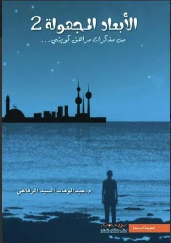 الأبعاد المجهولة 2 - من مذكرات مراهق كويتي