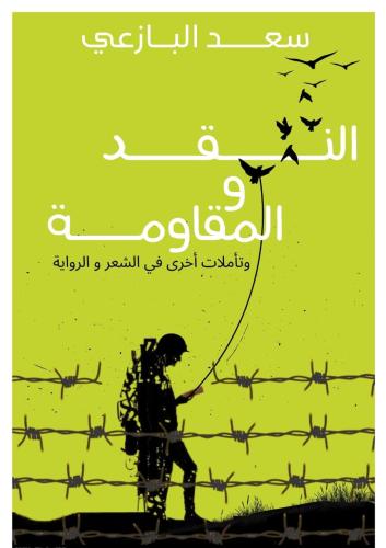 النقد والمقاومة وتأملات أخرى في الشعر والرواية