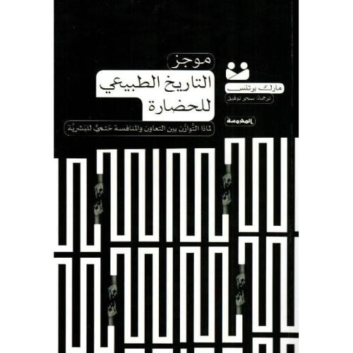موجز التاريخ الطبيعي للحضارة