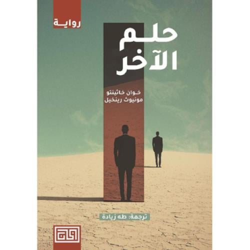 حلم الآخر