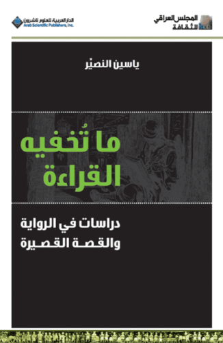 ما تخفيه القراءة - دراسات في الرواية والقصة القصير...