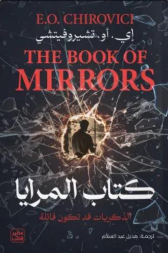 كتاب المرايا