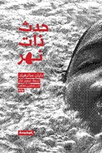 حدث ذات نهر