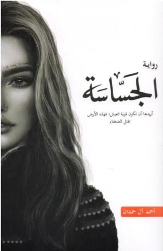 الجساسة - الجزء الثاني