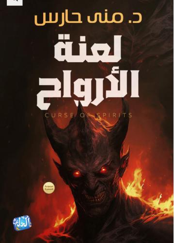 لعنة الأرواح