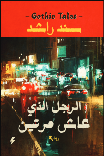 الرجل الذي عاش مرتين‎