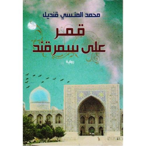 قمر على سمرقند