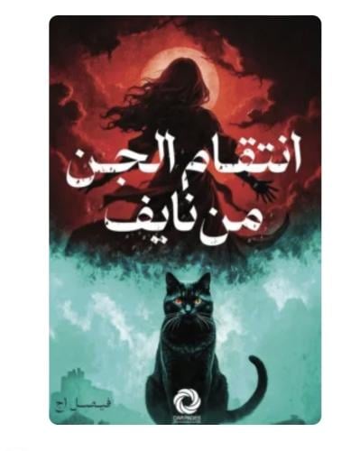 انتقام الجن من نايف