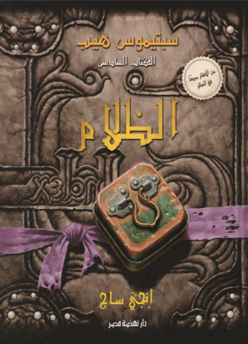 سبتيموس هيب - الظلام