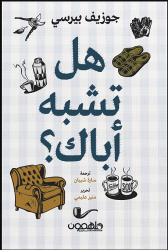 هل تشبه أباك؟