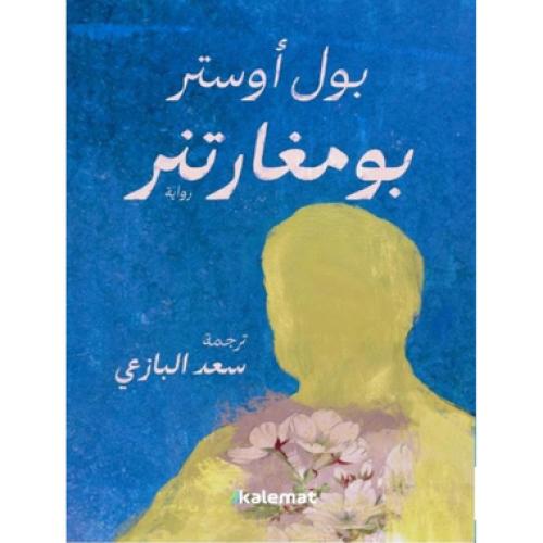 بومغاتنر‎