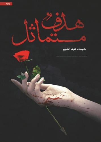 هدف متماثل