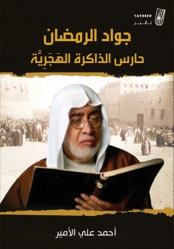 جواد الرمضان حارس الذاكرة الهجرية