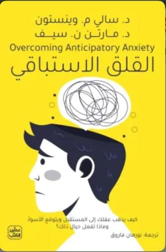 القلق الاستباقي