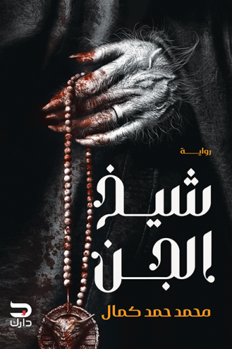 شيخ الجن