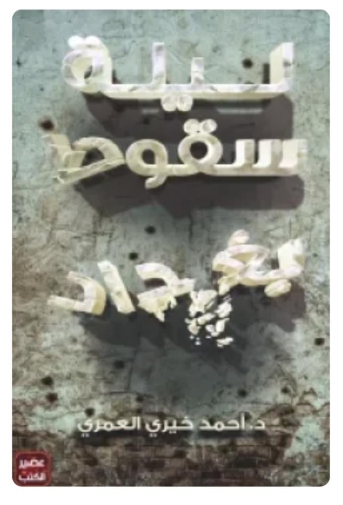 ليلة سقوط بغداد