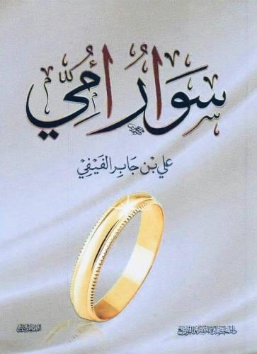 سوار أمي