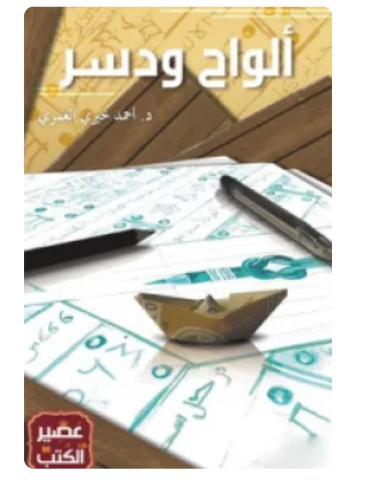 ألواح و دسر