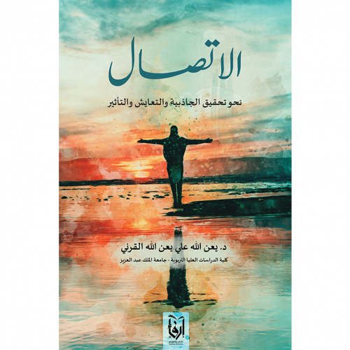 الاتصال