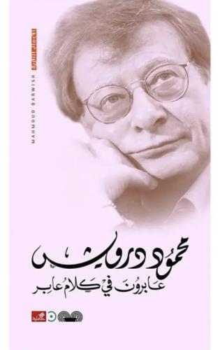 عابرون في كلام عابر