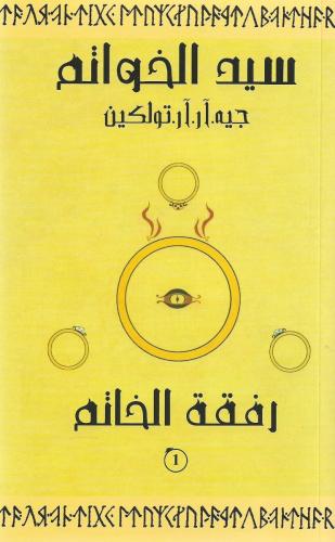 سيد الخواتم – رفقة الخاتم الجزء الأول