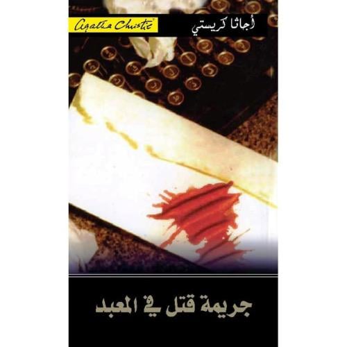‎جريمة قتل في المعبد