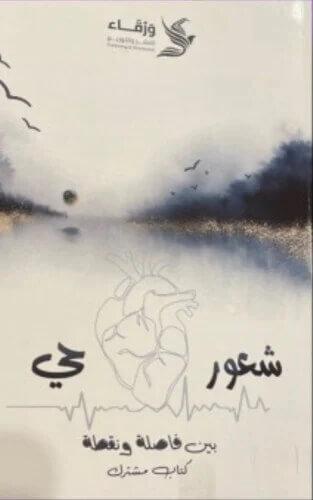 شعور حي بين فاصلة ونقطة