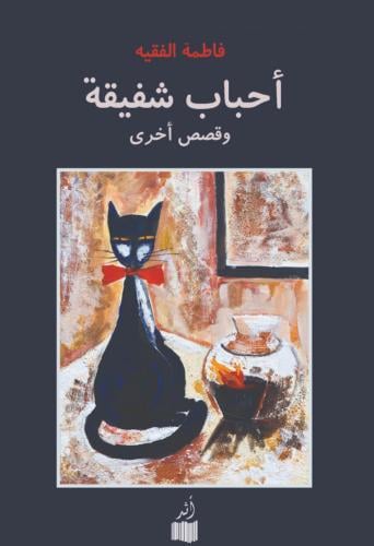 أحباب شفيقة