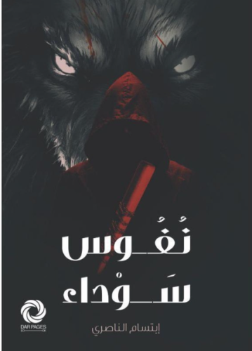 نفوس سوداء