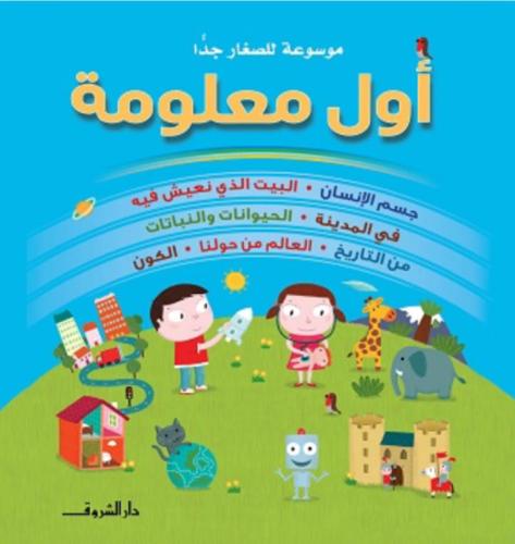 أول معلومة - موسوعة للصغار جداً