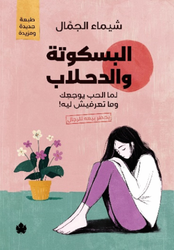 البسكوتة والدحلاب