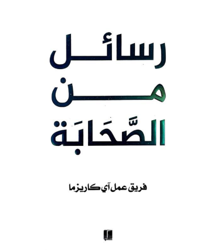رسائل من الصحابة