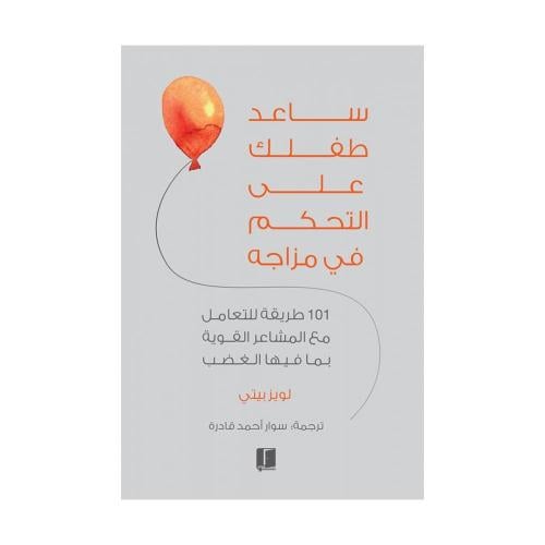 ساعد طفلك على التحكم في مزاجه