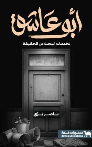 أبو عاشق لخدمات البحث عن الحقيقة