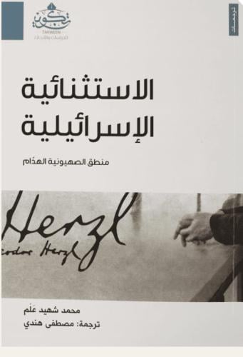 الإستثنائية الإسرائيلية